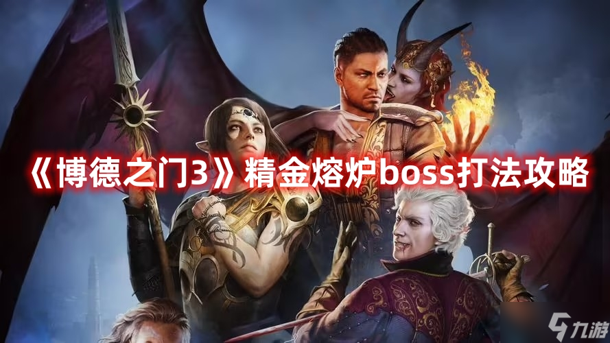 《博德之門3》精金熔爐boss打法攻略