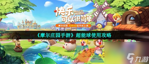 <a id='link_pop' class='keyword-tag' href='https://www.9game.cn/moerzhuangyuan1/'>摩尔庄园手游</a>超能球使用攻略