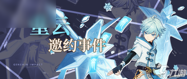 原神重云邀约任务攻略
