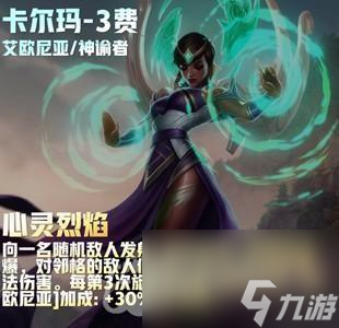 《云顶之弈》s9卡尔玛主c出装攻略