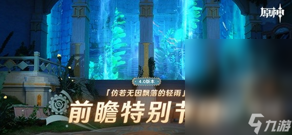 原神4.0枫丹前瞻节目内容详情