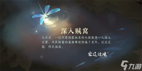 逆水寒手游深入贼窝游历任务怎么做-深入贼窝游历任务攻略