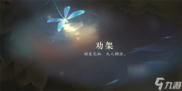 逆水寒手游劝架游历任务攻略