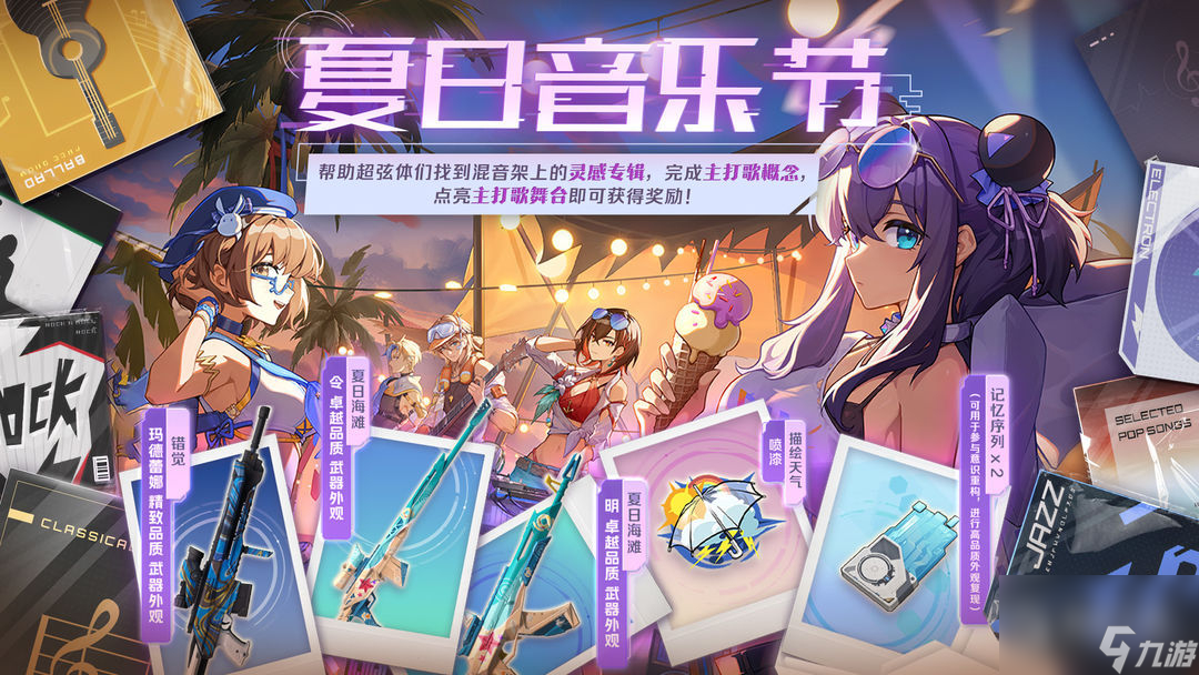 卡拉彼丘夏日音乐节活动点亮主打歌舞台可以解锁2连抽与夏日枪皮和喷漆