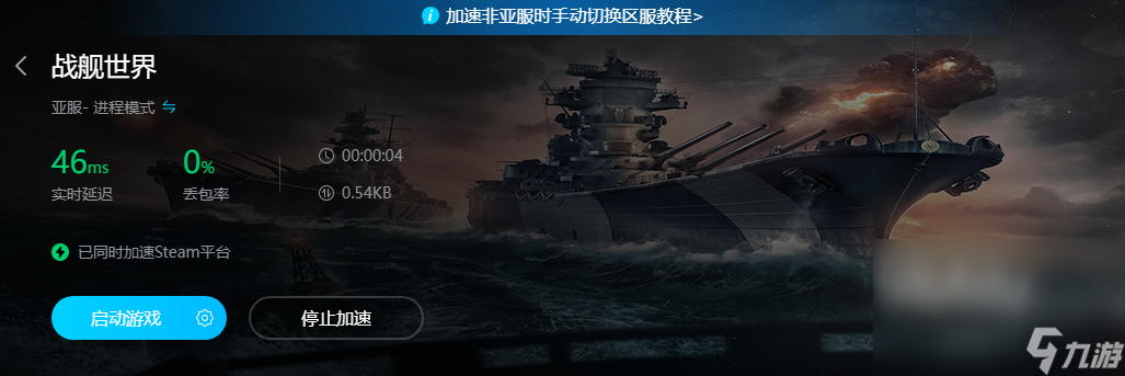 联机加速战舰世界卡顿怎么办 战舰世界加速器推荐