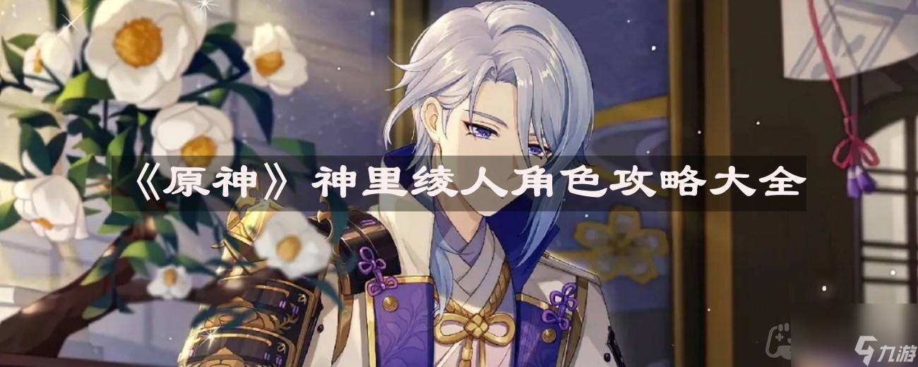 《原神》神里綾人角色攻略大全