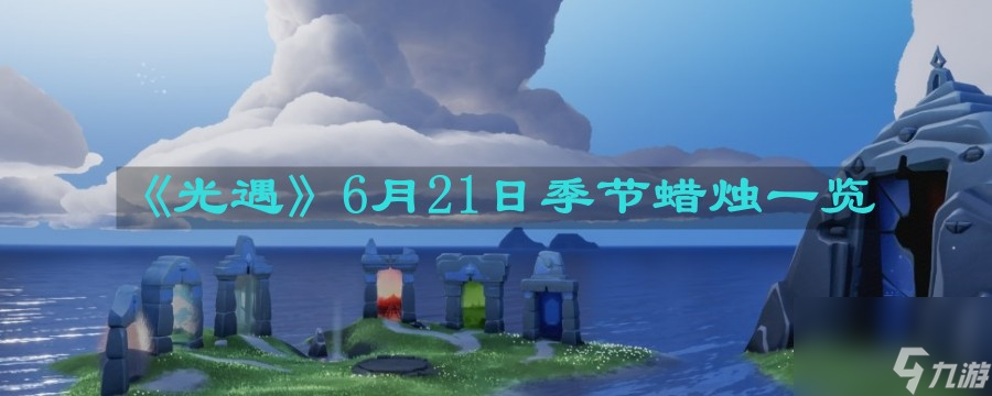 《光遇》6月21日季節(jié)蠟燭介紹