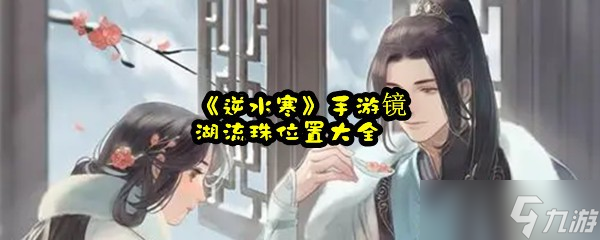 《逆水寒》手游镜湖流珠位置大全