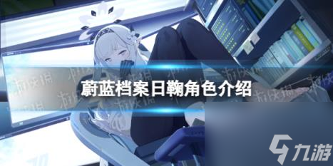 蔚蓝档案日鞠角色介绍