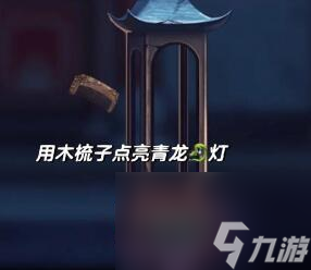 引魂铃第二章攻略