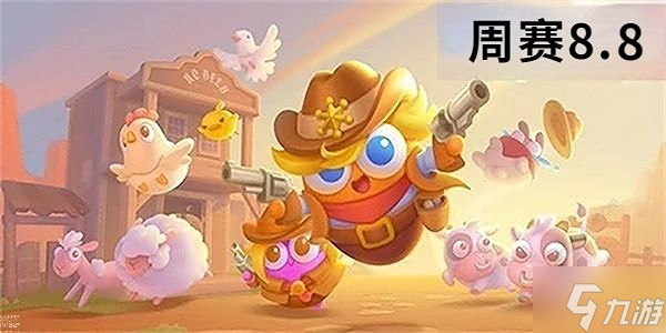 保衛(wèi)蘿卜4周賽8.8怎么無(wú)傷通關(guān) 2023周賽8月8日三星通關(guān)教程