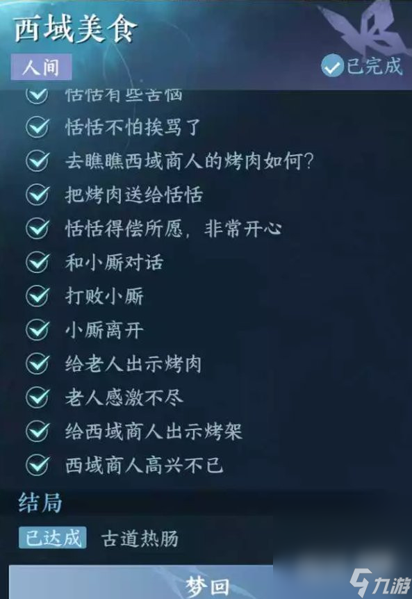 《逆水寒手游》西域美食任务攻略分享
