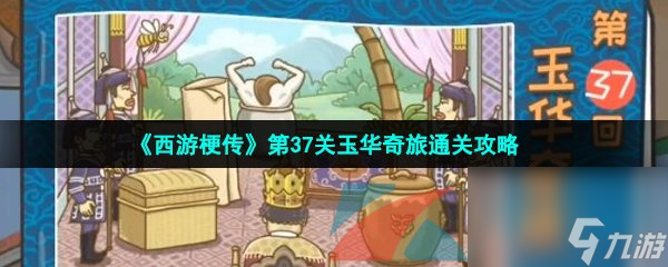 西游梗传第37关玉华奇旅通关攻略