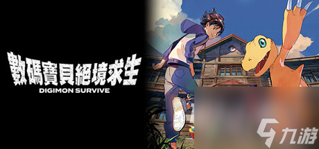 《数码宝贝绝境求生》亚古兽入队方法