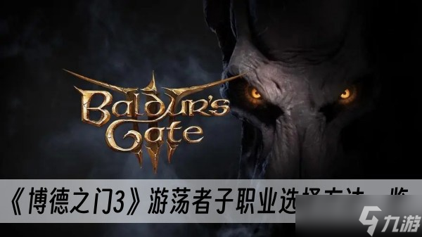 《博德之门3》游荡者子职业选择方法一览