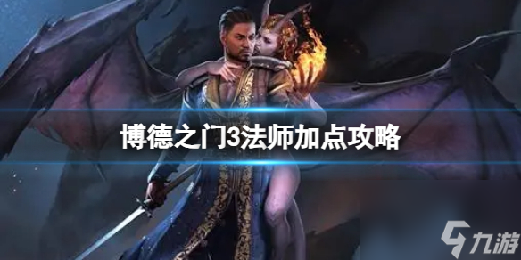 博德之門3法師怎么加技能點-法師加點攻略
