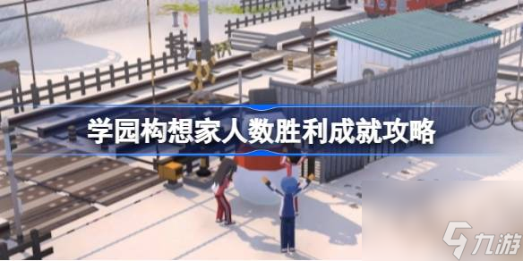 学园构想家人数胜利怎么触发 学园构想家人数胜利成就攻略