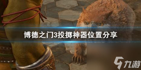 博德之门3投掷神器怎么获得？投掷神器位置分享