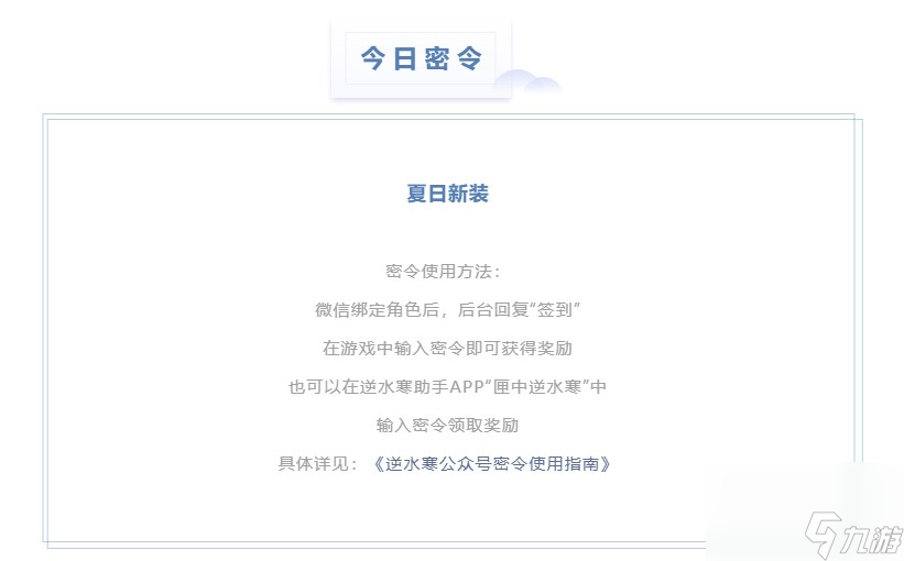 《逆水寒》2023年6月20日每日密令答案