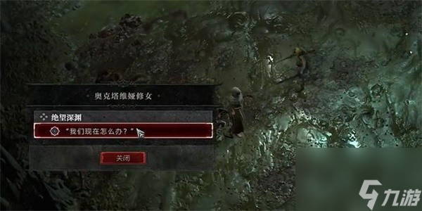 《暗黑破坏神4》绝望深渊任务攻略