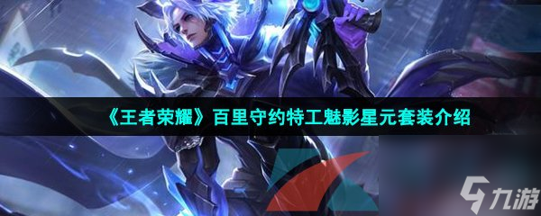 王者荣耀百里守约特工魅影星元套装介绍