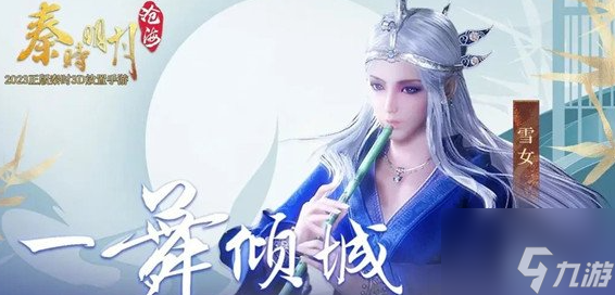 秦时明月沧海雪女值得培养吗 强度怎么