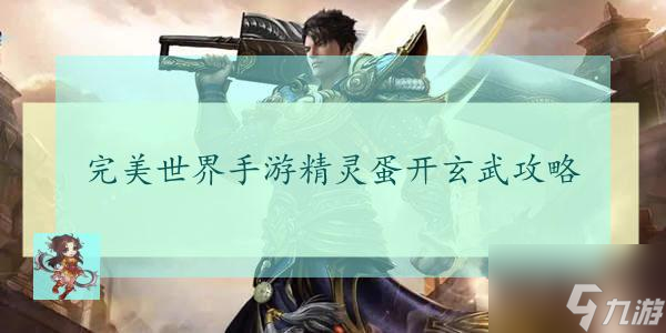 <a id='link_pop' class='keyword-tag' href='https://www.9game.cn/wanmeishijie1/'>完美世界手游</a>如何开出玄武 完美世界手游开出玄武技巧