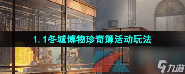 崩坏星穹铁道1.1冬城博物珍奇簿活动玩法介绍