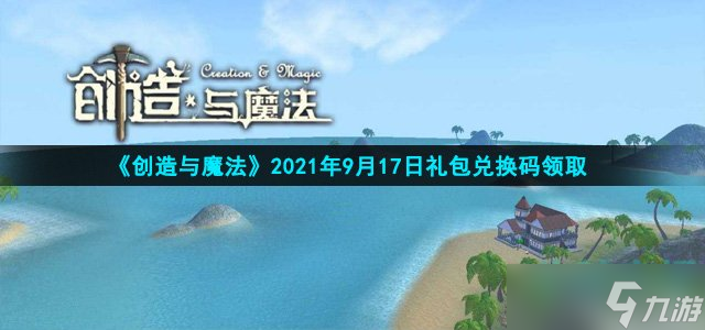 創(chuàng)造與魔法9月17日禮包兌換碼是什么-9月17日禮包碼領取