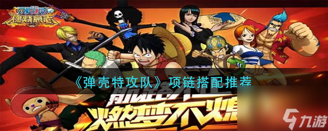 航海王 燃烧意志UR凯多培养攻略
