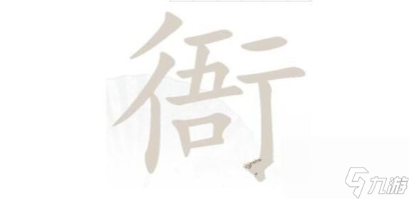 《汉字找茬王》衙找出15个字攻略