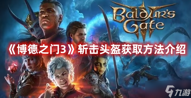 《博德之门3》斩击头盔获取方法介绍