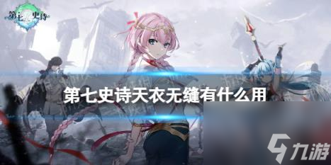 第七史诗天衣无缝有什么用 神器天衣无缝效果介绍