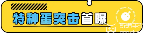 蛋仔派对特种蛋突击模式是什么-蛋仔派对特种蛋突击模式介绍
