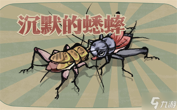 沉默的蟋蟀高品质蟋蟀怎么获得