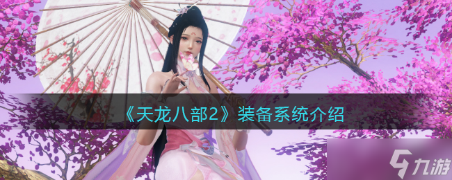 天龙八部2装备怎么获得-装备系统介绍