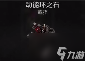 遗迹2动能环之石获取攻略