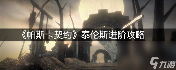 《帕斯卡契约》泰伦斯进阶攻略