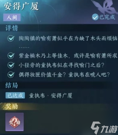 逆水寒手游安得广厦任务怎么做 具体一览