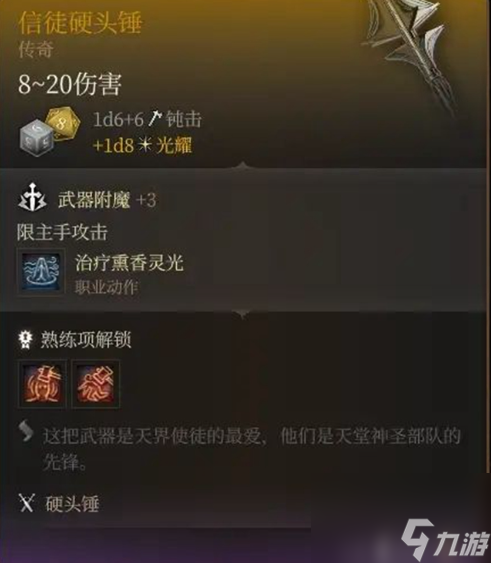 博德之门3信徒硬头锤怎么获得,博德之门3信徒硬头锤获得方法