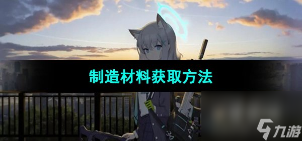 《蔚蓝档案》制造材料获取方法
