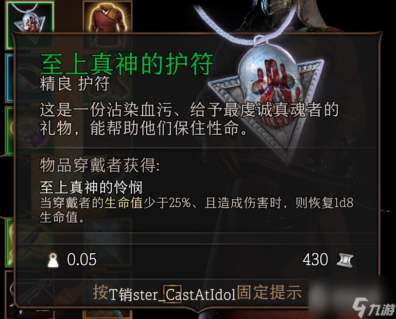 《博德之门3》至上真神的护符获得方法