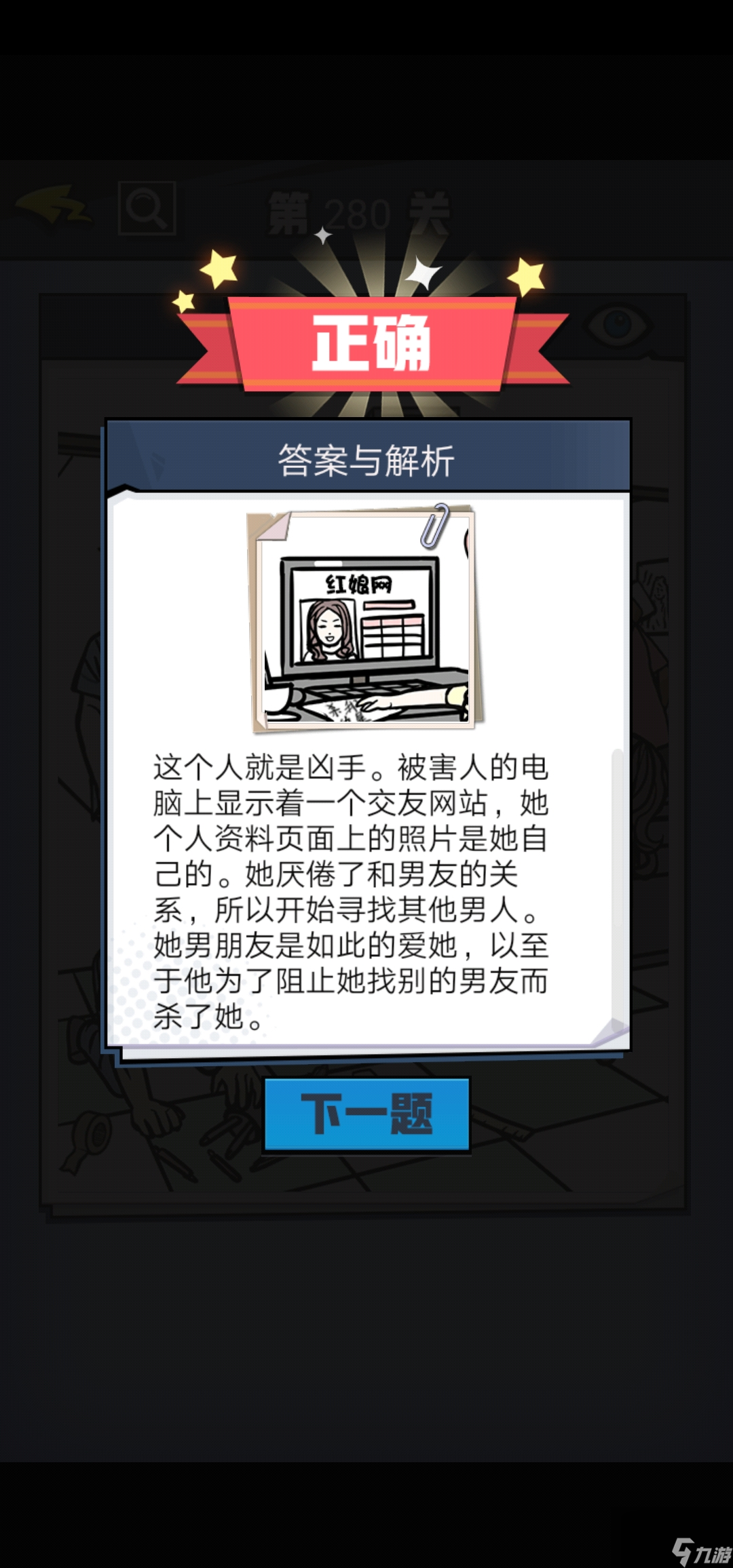 无敌大侦探第280关图文攻略