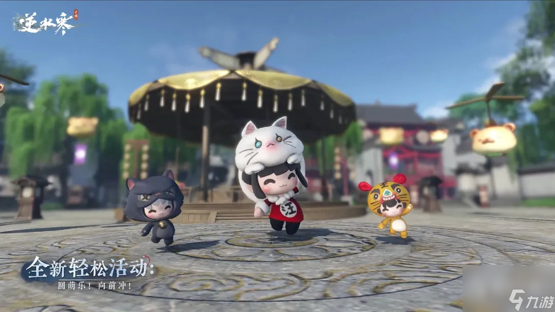 <a id='link_pop' class='keyword-tag' href='https://www.9game.cn/nishuihan1/'>逆水寒手游</a>圆萌乐大幅下调了活动任务奖励的领取攻略