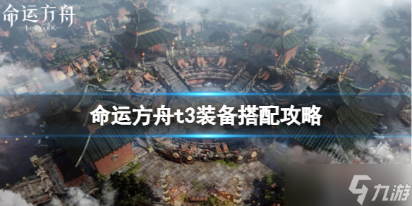《命运方舟》t3装备怎么搭配 t3装备搭配攻略