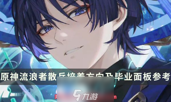 原神流浪者毕业面板是多少-最强流浪者毕业面板及装备