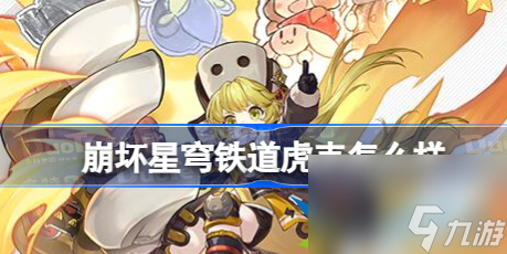 崩坏星穹铁道虎克怎么样-虎克角色介绍详情