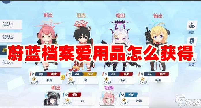 蔚蓝档案爱用品怎么获得