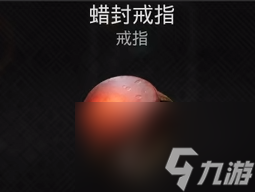 遗迹2蜡封戒指获取攻略