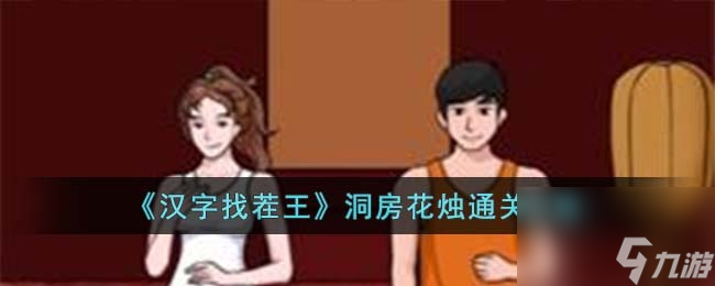 汉字找茬王洞房花烛通关攻略